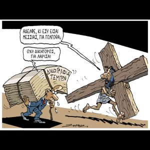 Σκίτσο της Εφ.Συν. [Π.Ζερβός 06.04.2026]